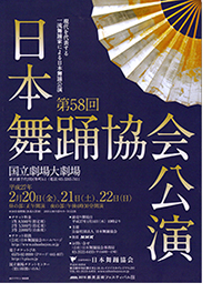 第58回　日本舞踊協会公演