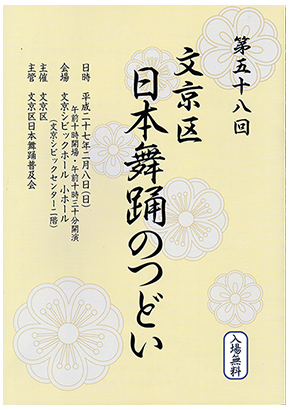 第58回文京区日本舞踊のつどい