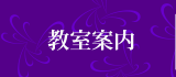 教室案内