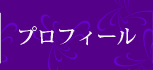 プロフィール