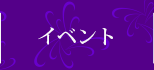 イベント