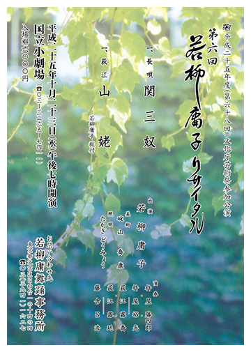 第6回　若柳庸子リサイタル