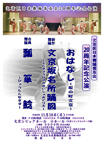 文京区日本舞踊普及会発足二十周年記念公演