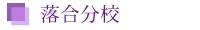 落合分校