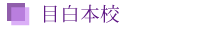 目白本校