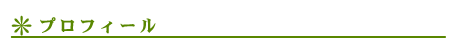 プロフィール