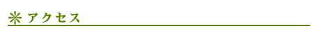 アクセス