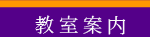 教室案内