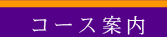 コース案内