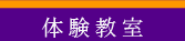 体験教室