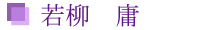 若柳　庸
