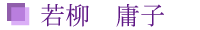 若柳　庸子