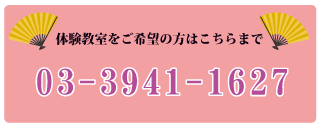 体験教室をご希望の方はこちらまで03-3941-1627