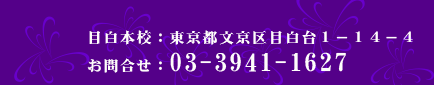 若柳庸舞踊研究所：目白本校：東京都文京区目白台1-14-4/TEL：03-3941-1627